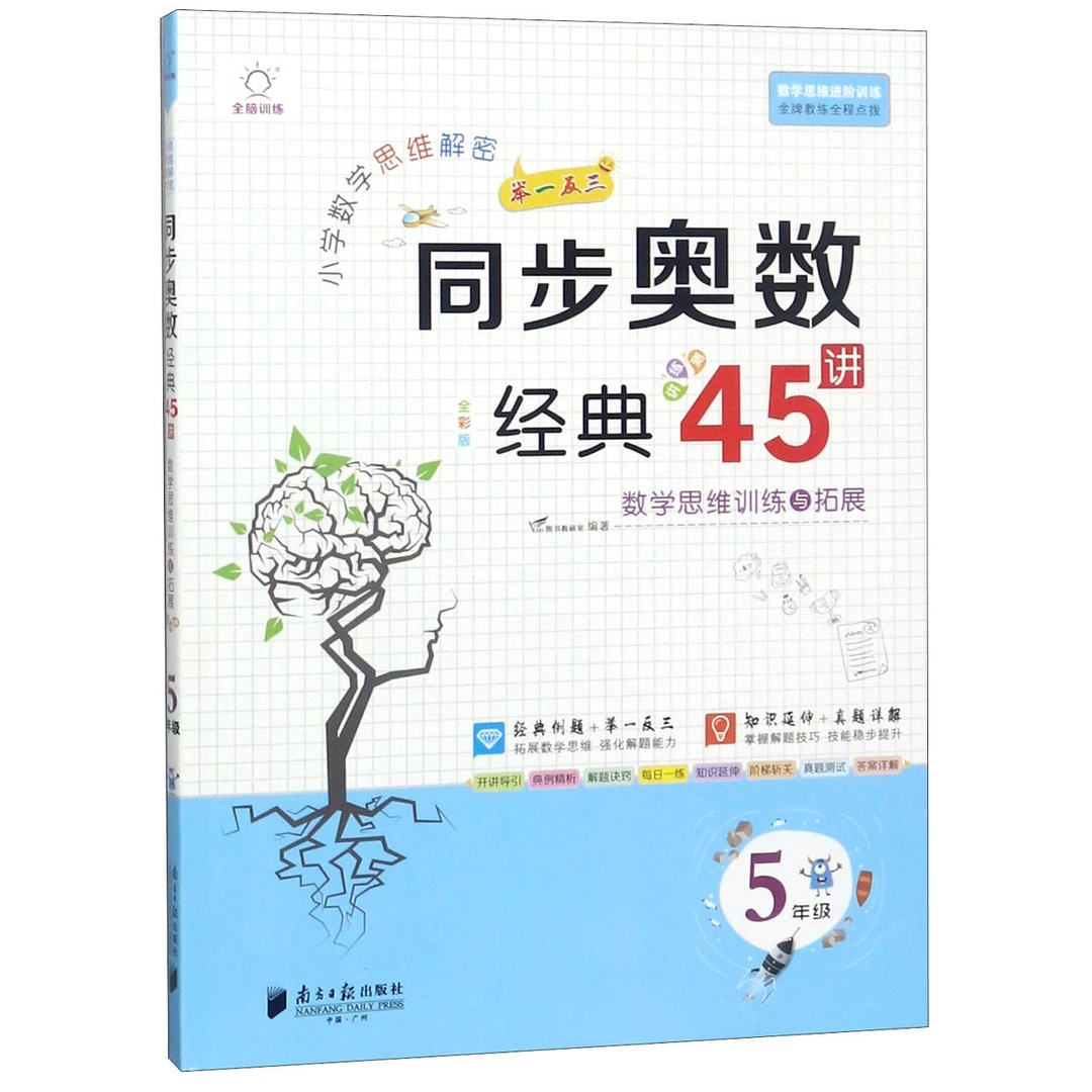 小学数学思维解密同步奥数经典45讲(5年级全彩版)