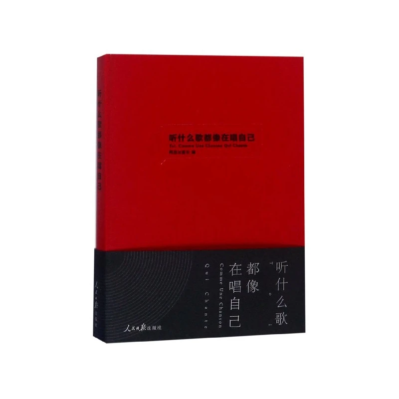 博库 听什么歌都像在唱自己(精) 书籍 正版图书推荐 人民日报出版