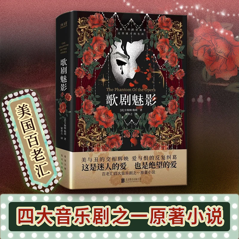 歌剧魅影 勒胡 精装 世界经典文学名著 经典悬疑歌剧电影音乐剧原