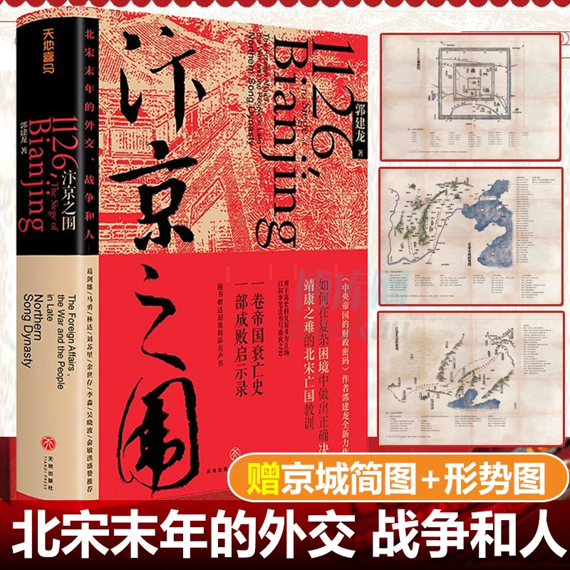 【清华子贤推荐】汴京之围(北宋末年的外交战争和人)(精)历史书籍