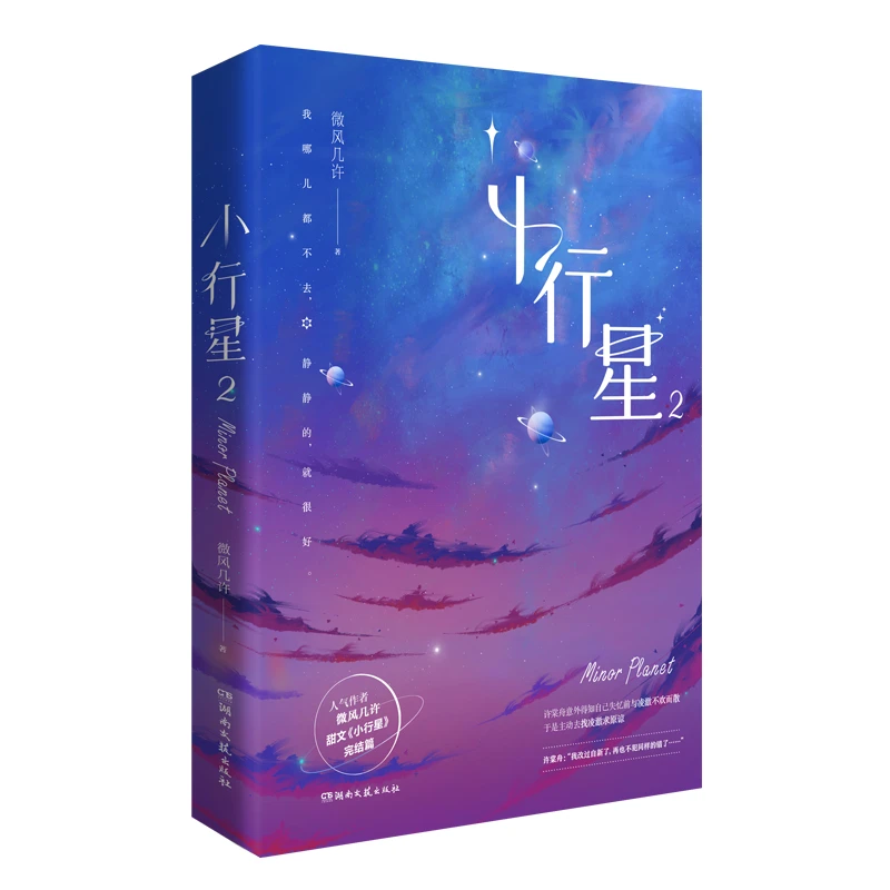 博库 小行星2 书籍 正版图书推荐 湖南文艺出版社
