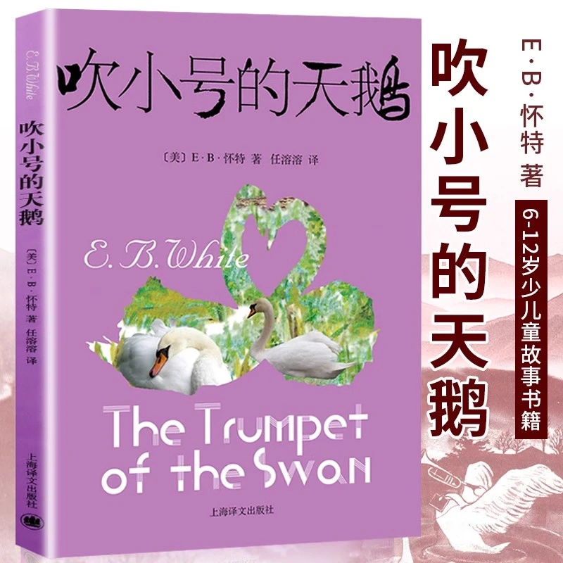 吹小号的天鹅 怀特著 外国文学少年儿童故事书籍 童话故事书