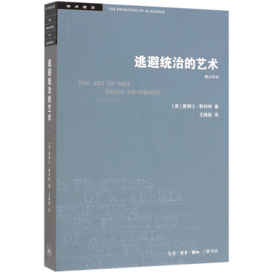 逃避统治的艺术 修订译本 学术前沿 詹姆士斯科特著 王晓毅译 东