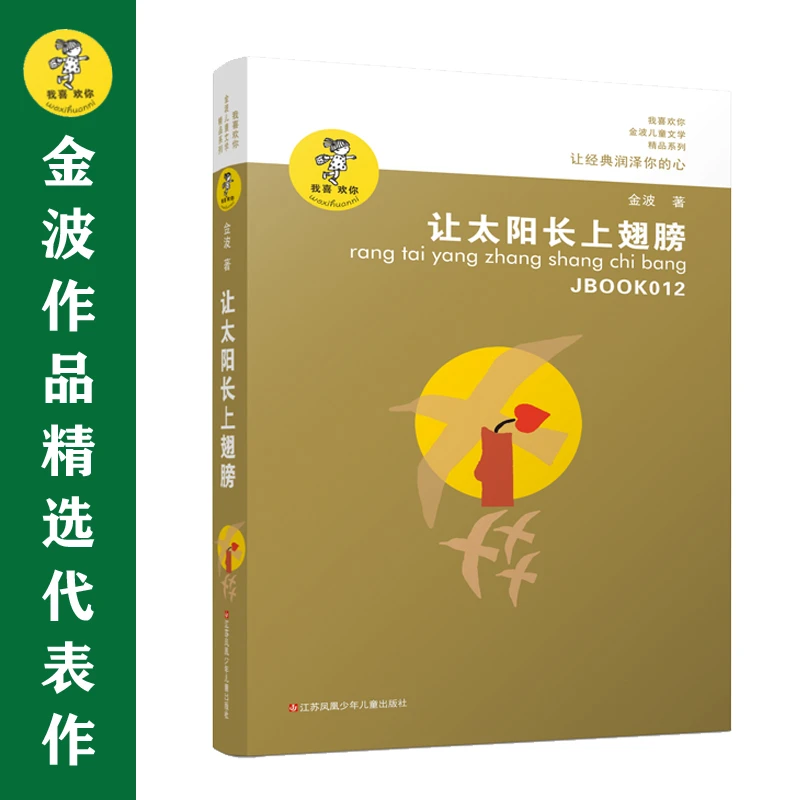 让太阳长上翅膀/我喜欢你金波儿童文学精品 小学生课外阅读书籍