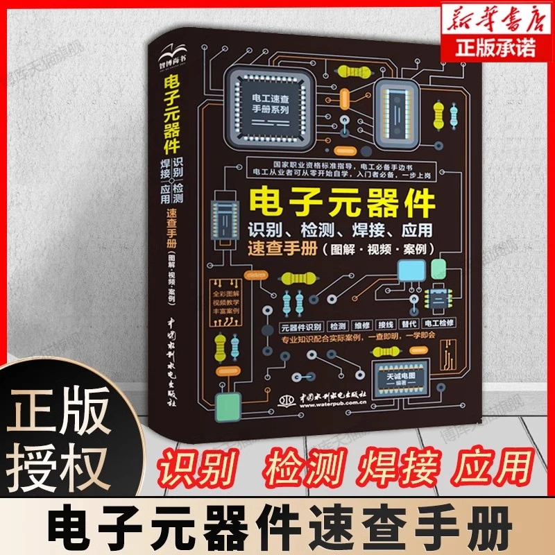电子元器件识别检测焊接应用速查手册从入门到精通维修技术大全