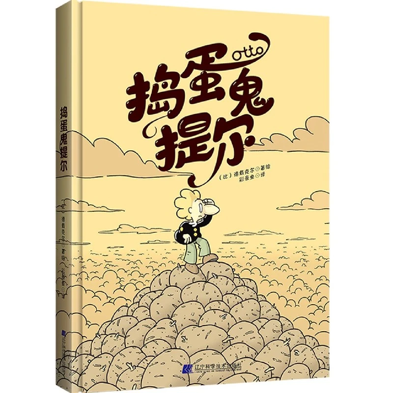博库 捣蛋鬼提尔(精) 书籍 正版图书推荐 辽宁科学技术出版社