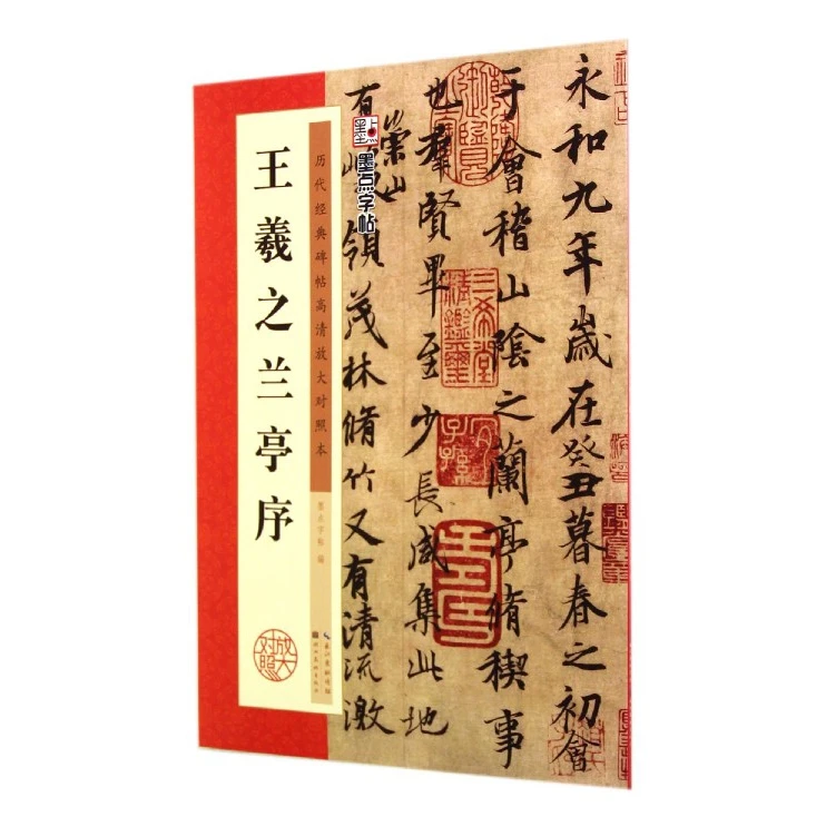 王羲之兰亭序墨点字帖历代经典碑帖彩色高清放大对照本名碑帖精粹
