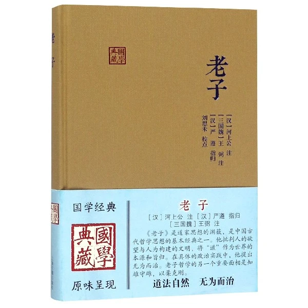 博库 老子(精)/国学典藏 书籍 正版图书推荐 上海古籍出版社