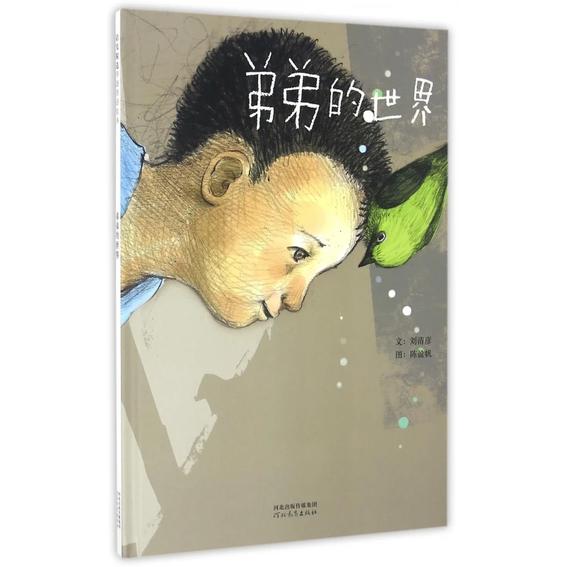 博库 弟弟的世界(精) 书籍 正版图书推荐 河北教育出版社