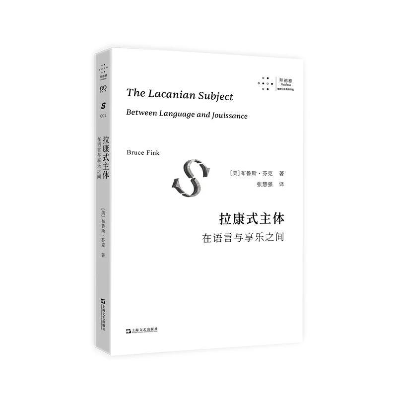 博库 拉康式主体：在语言与享乐之间 书籍 正版图书推荐 上海文艺