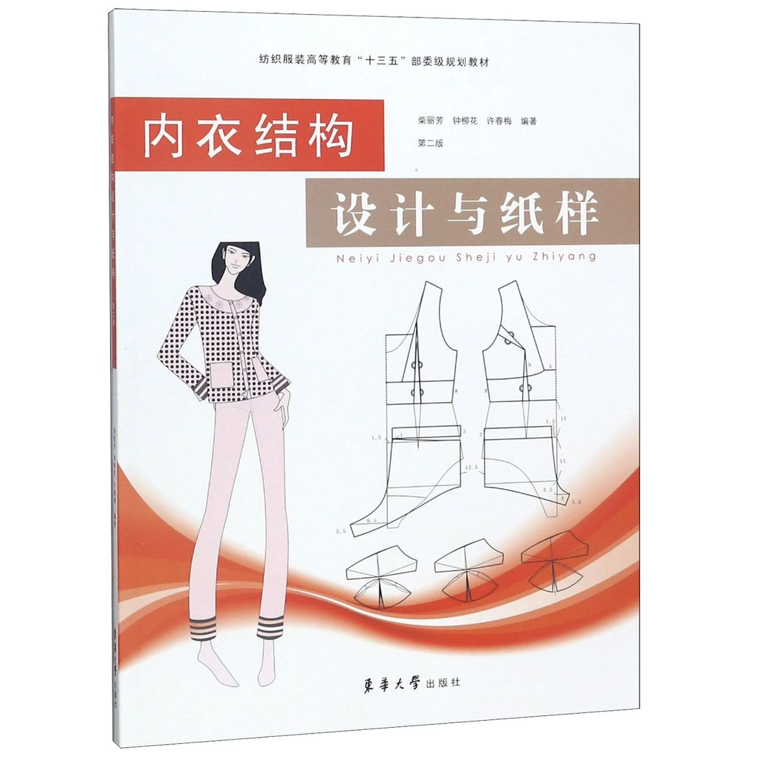 内衣结构设计与纸样(第2版纺织服装高等教育十三五部委级规划教材