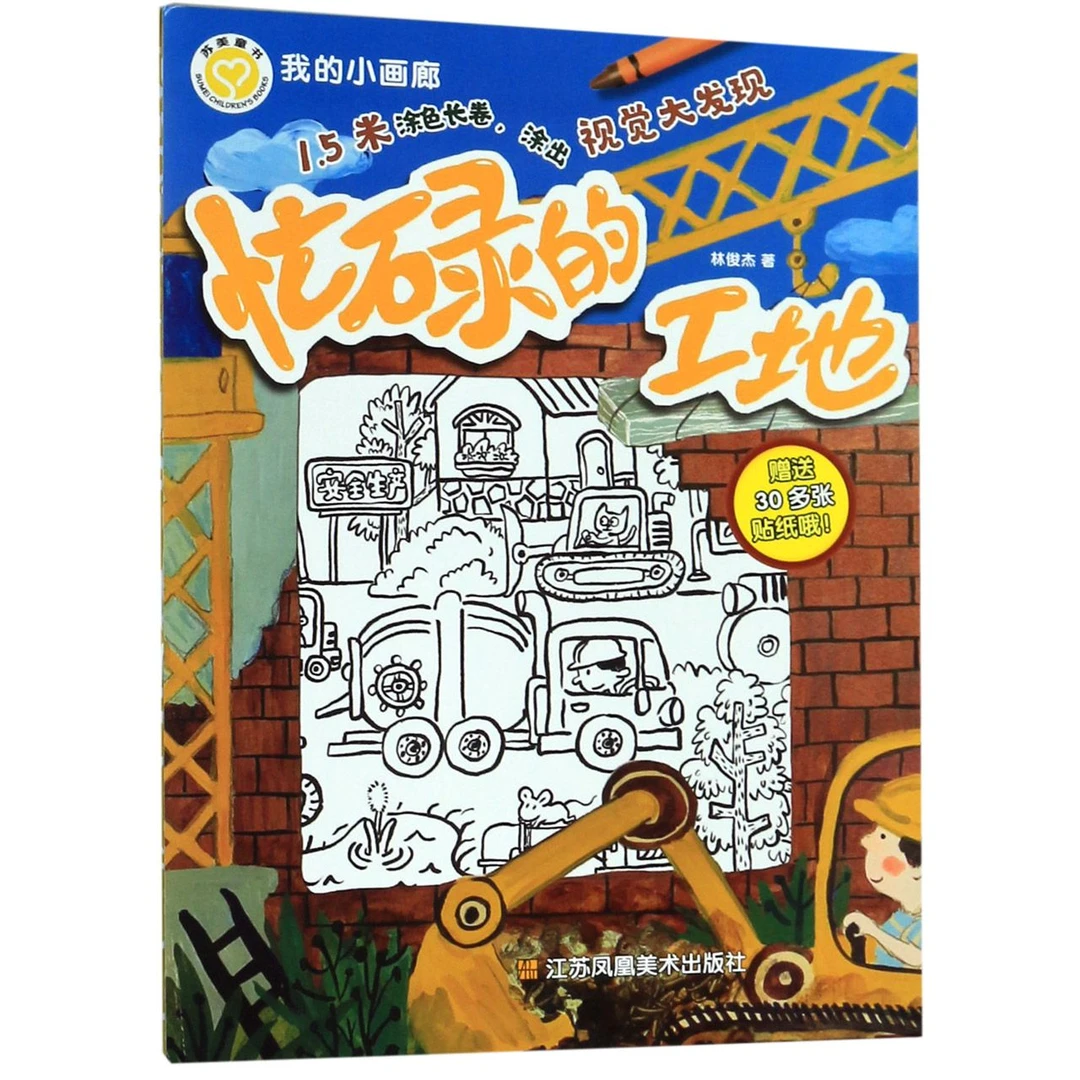 博库 忙碌的工地/我的小画廊 书籍 正版图书推荐 江苏凤凰美术出