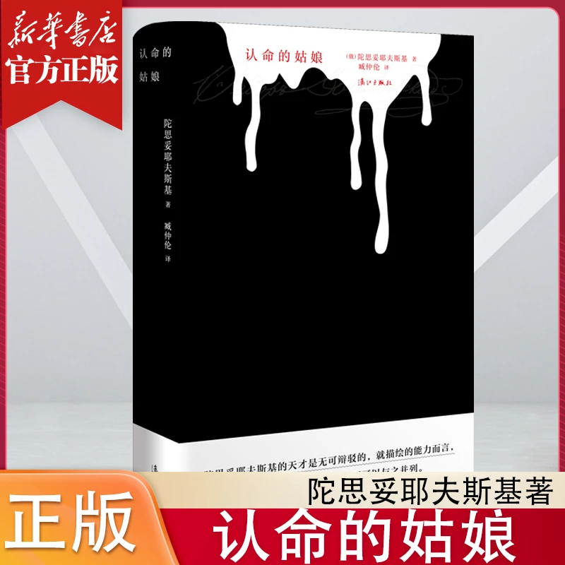 认命的姑娘 精装版 陀思妥耶夫斯基著 俄罗斯文学经典作外国小说