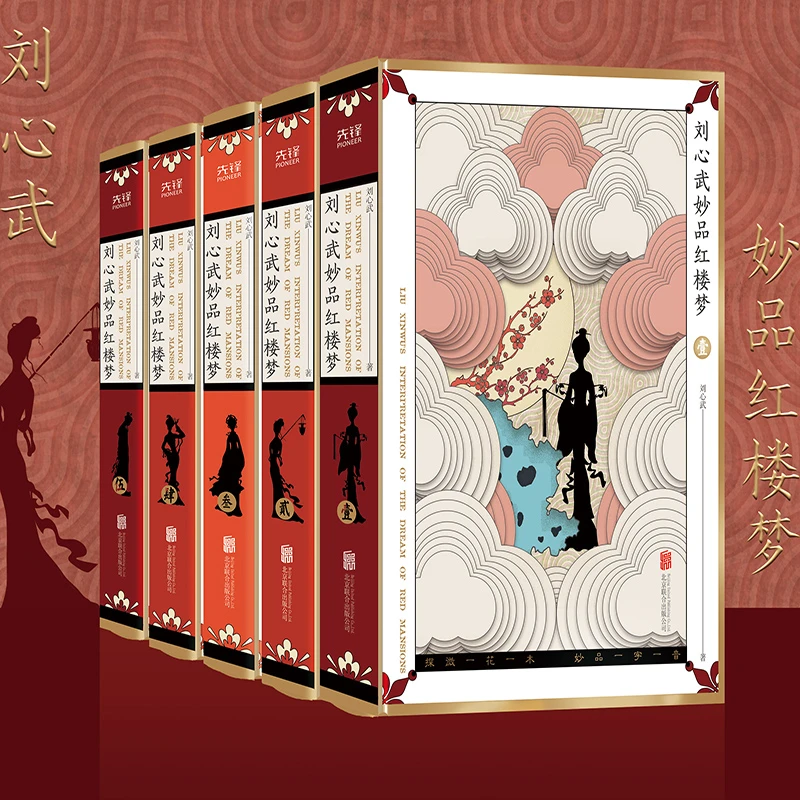 刘心武妙品红楼梦(共5册)(精)