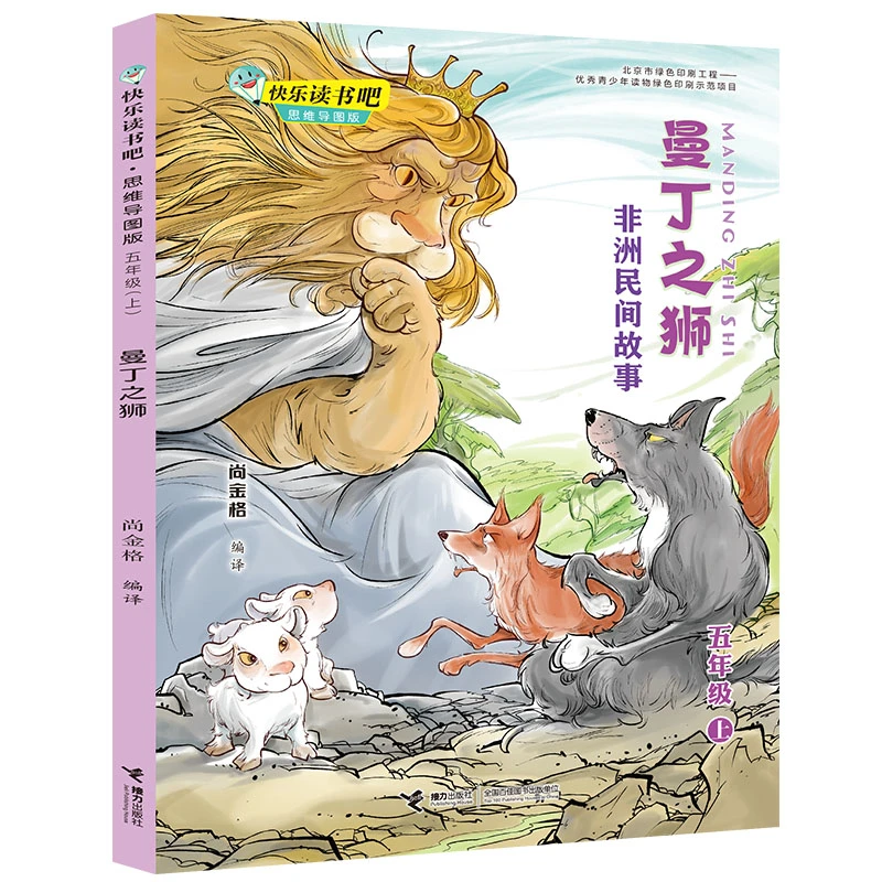 【博库】曼丁之狮(5上非洲民间故事思维导图版)/快乐读书吧