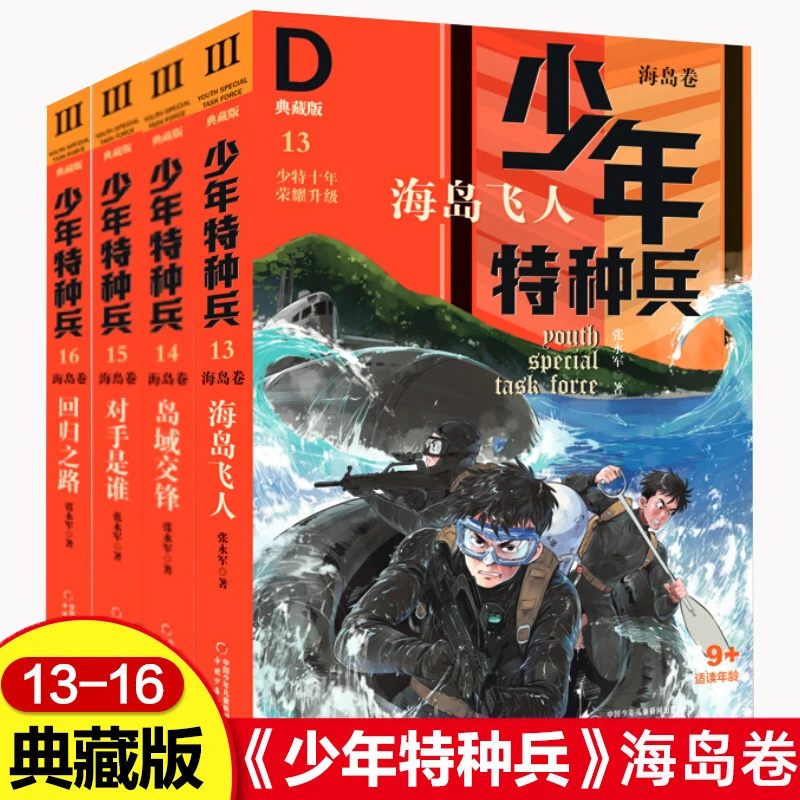 海岛卷/少年特种兵典藏版13-16全套4册第三辑张永军著少儿读物冒