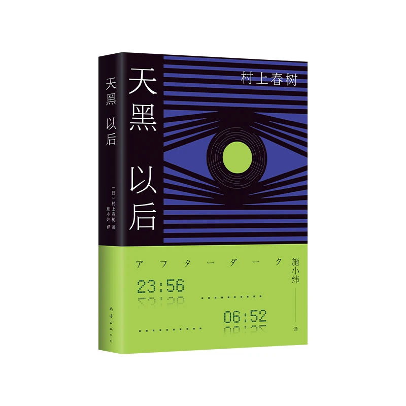 博库 天黑以后 书籍 正版图书推荐 南海出版公司