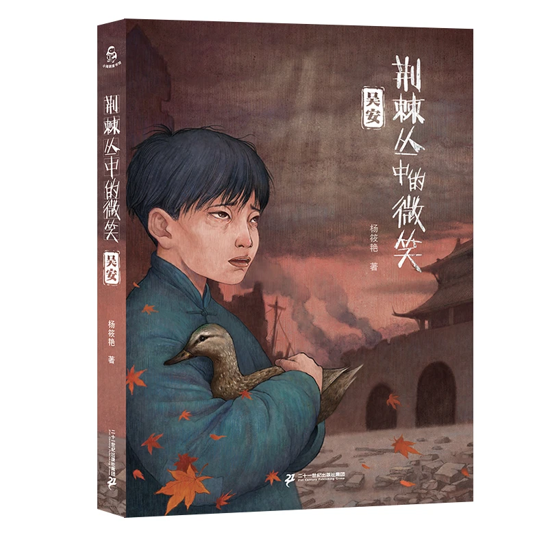 博库 荆棘丛中的微笑(吴安) 书籍 正版图书推荐 二十一世纪出版社