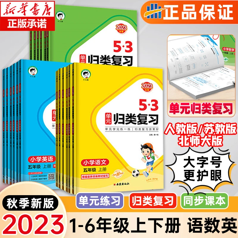 2023新版53单元归类复习1-6年级小学语数英上下册 人教版苏教版