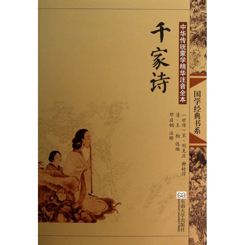 国学经典书系千家诗大字注音全本传统蒙学精华传统文化经典畅销书