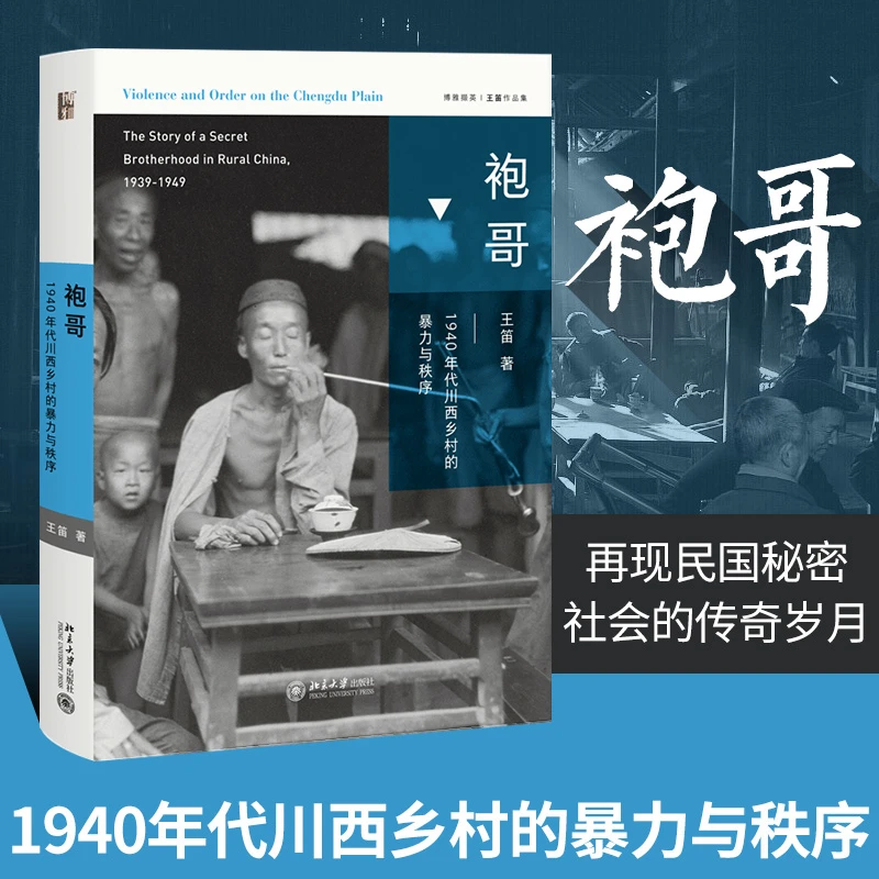袍哥王笛书 1940年代川西乡村的暴力与秩序 1949年之前活跃于长江