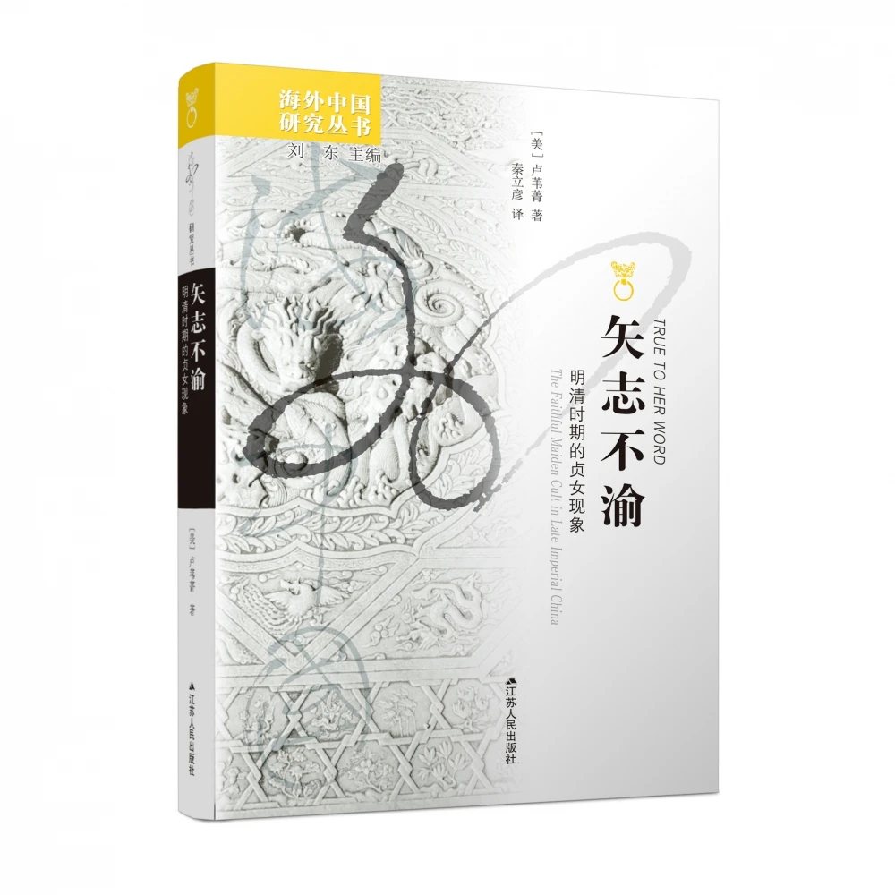 博库 矢志不渝：明清时期的贞女现象 书籍 正版图书推荐 江苏人民