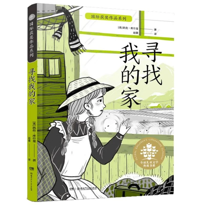 【博库】 儿童文学典藏书系: 获奖作品系列：寻找我的家