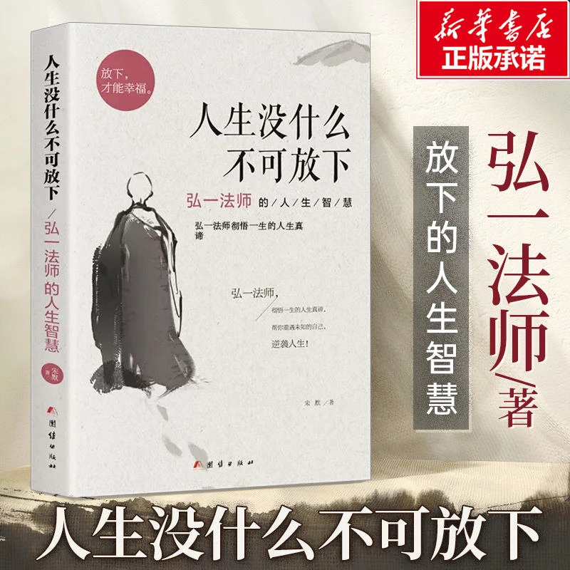 人生没什么不可放下 弘一法师的人生智慧生活经典人生哲学书籍