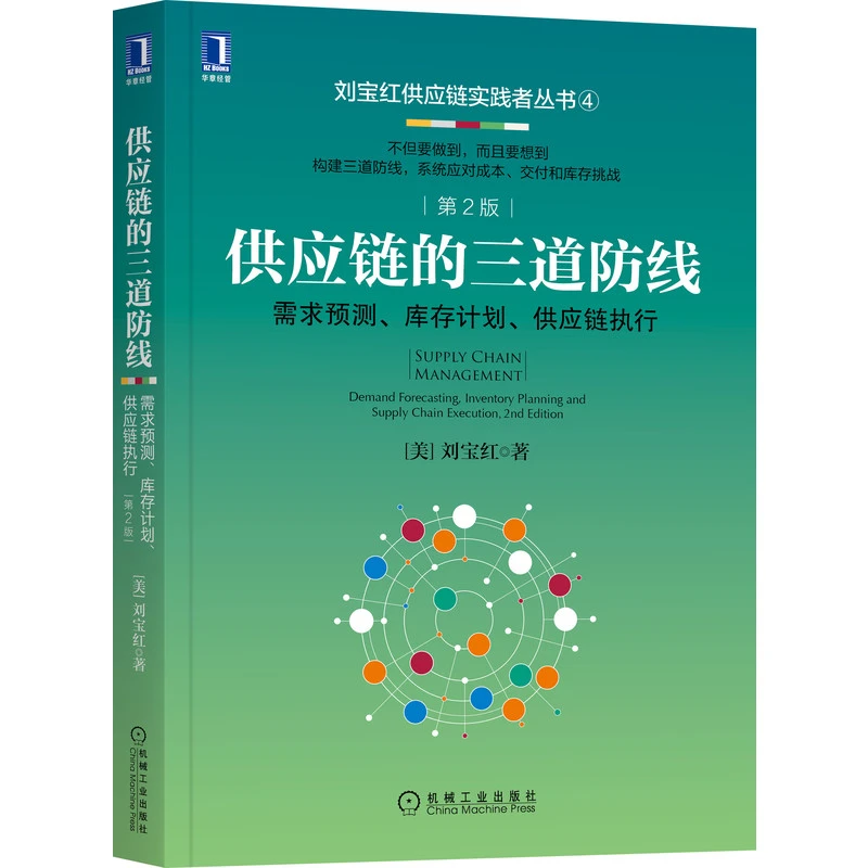 供应链的三道防线 需求预测 库存计划 供应链执行 第2版 刘宝红