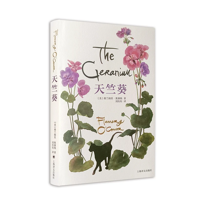 奥康纳文集-天竺葵 [美]弗兰纳里·奥康纳 著 刘衎衎 译 继福克纳
