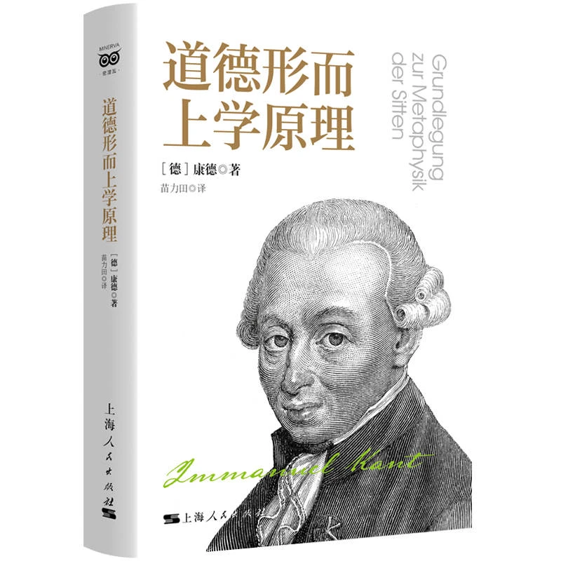 博库 道德形而上学原理 书籍 正版图书推荐 上海人民出版社