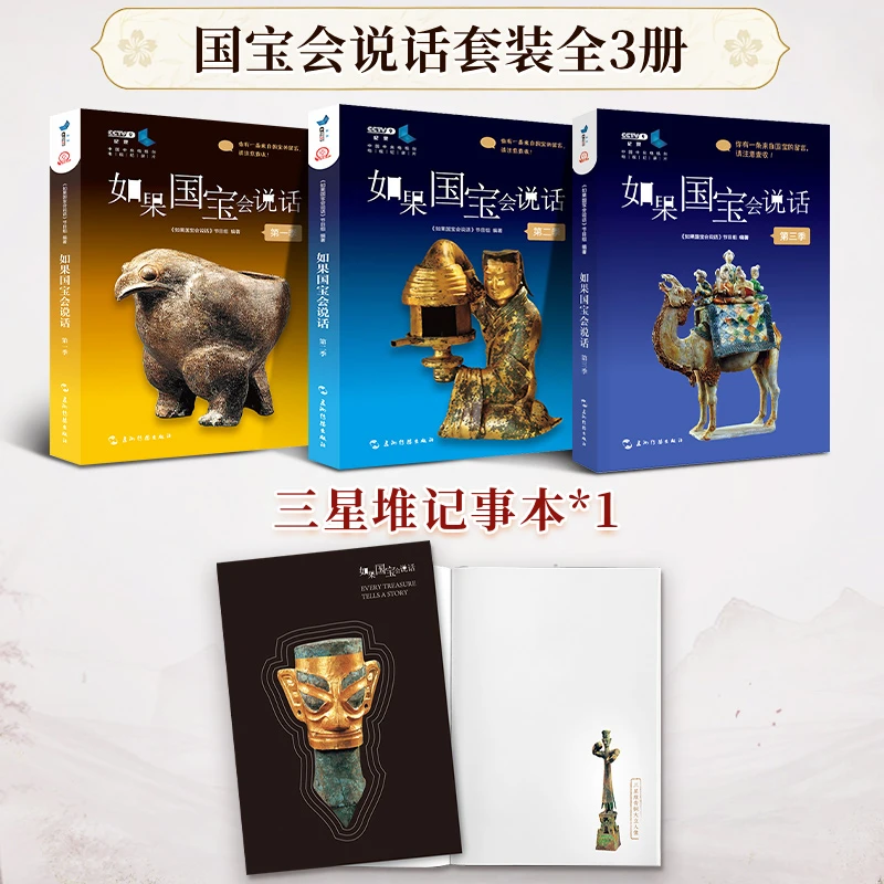 如果国宝会说话一二三季（套装全3册）,豆瓣高分央视纪录片同名图书