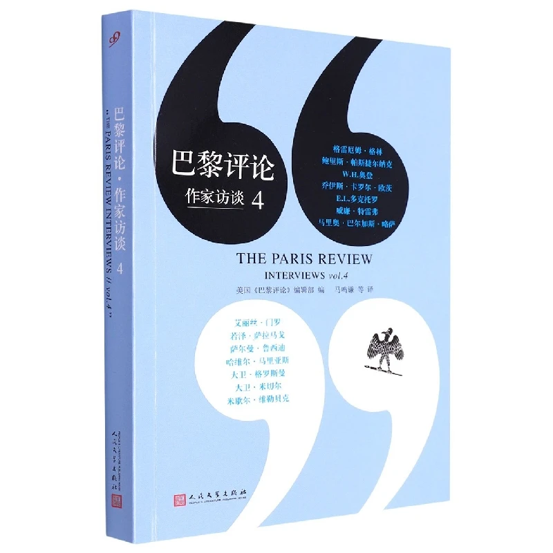 博库 巴黎评论(作家访谈4) 书籍 正版图书推荐 人民文学出版社