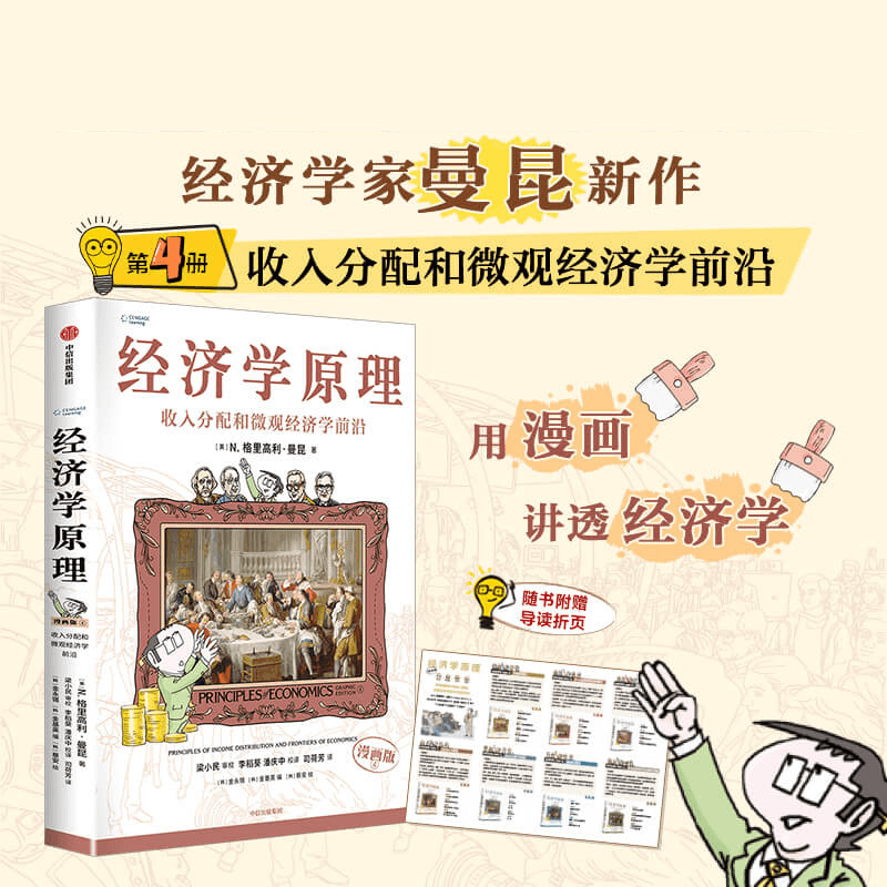 经济学原理（漫画版）④