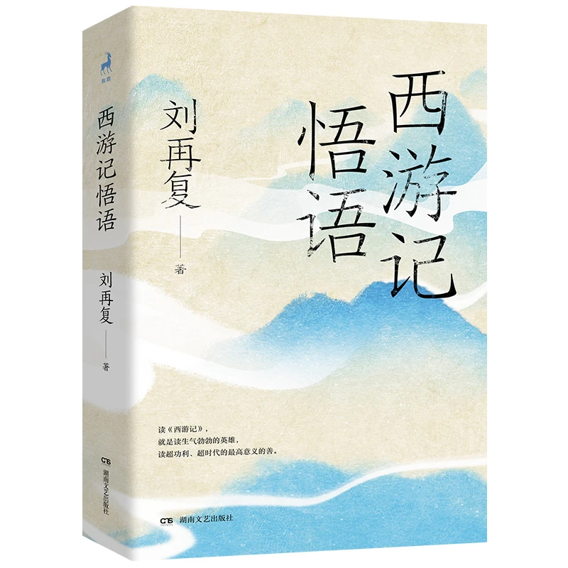 【博库】西游记悟语 正版书籍