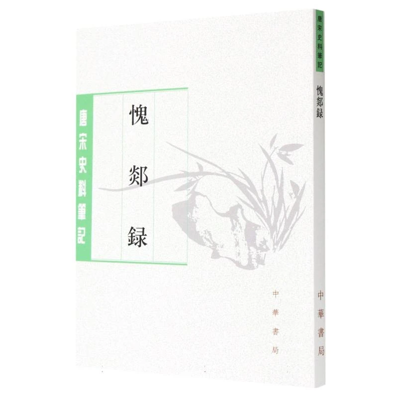 【博库】愧郯录(唐宋史料笔记)/历代史料笔记丛刊