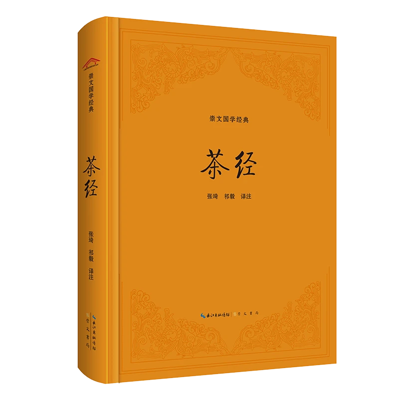 博库 茶经 书籍 正版图书推荐 崇文书局