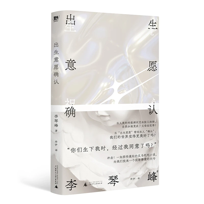 【博库】出生意愿确认 正版书籍