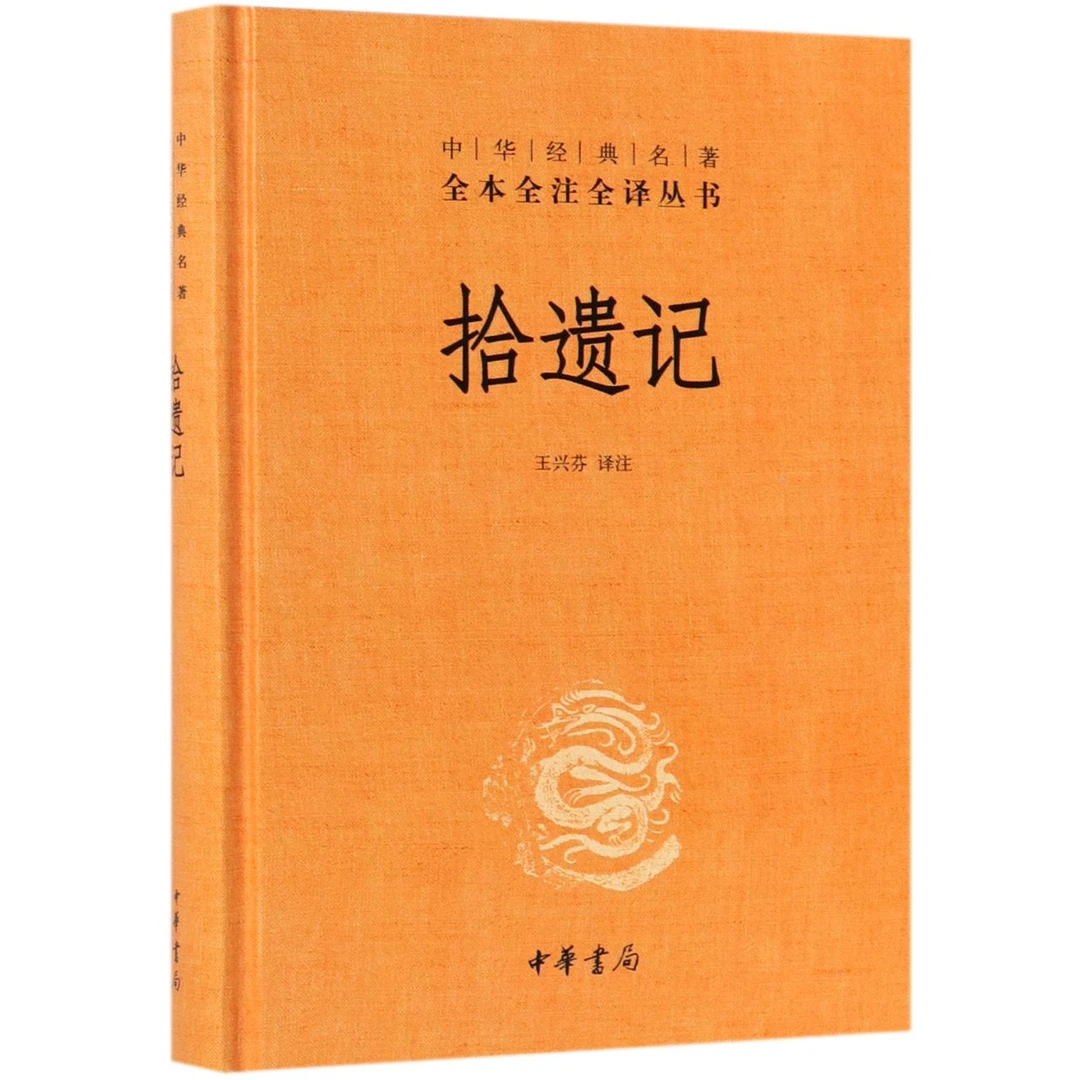 【博库】拾遗记(精)/中华经典名著全本全注全译丛书