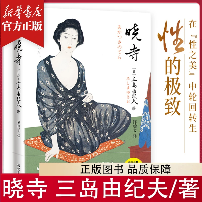 晓寺(精) 知识型小说 亚洲文化深层揭秘 三岛由纪夫想象力之作
