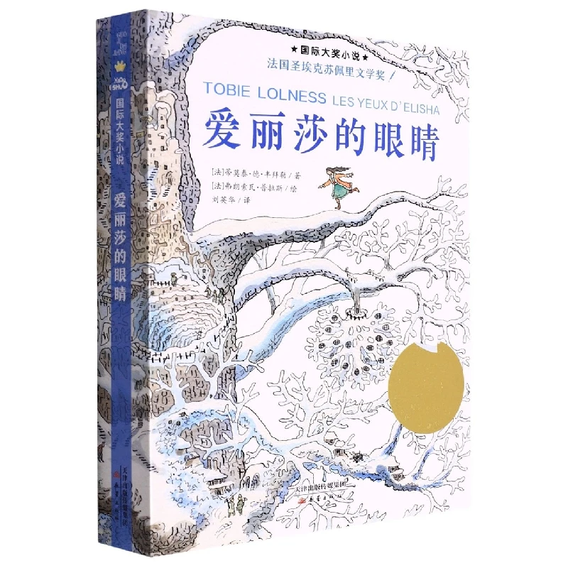 博库  大奖小说--爱丽莎的眼睛(新版) 书籍 正版图书推荐 新蕾出