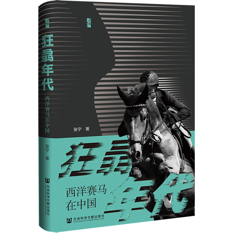 博库 狂骉年代：西洋赛马在中国 书籍 正版图书推荐 社会科学文献