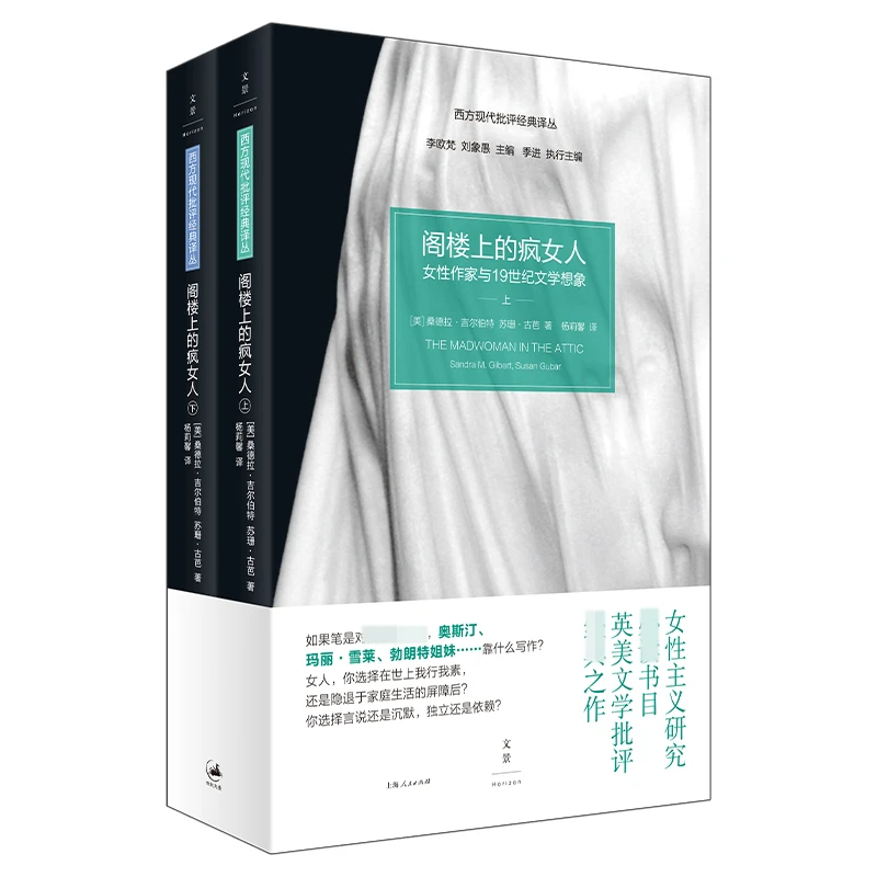 阁楼上的疯女人(女性作家与19世纪文学想象上下)/西方现代批评经