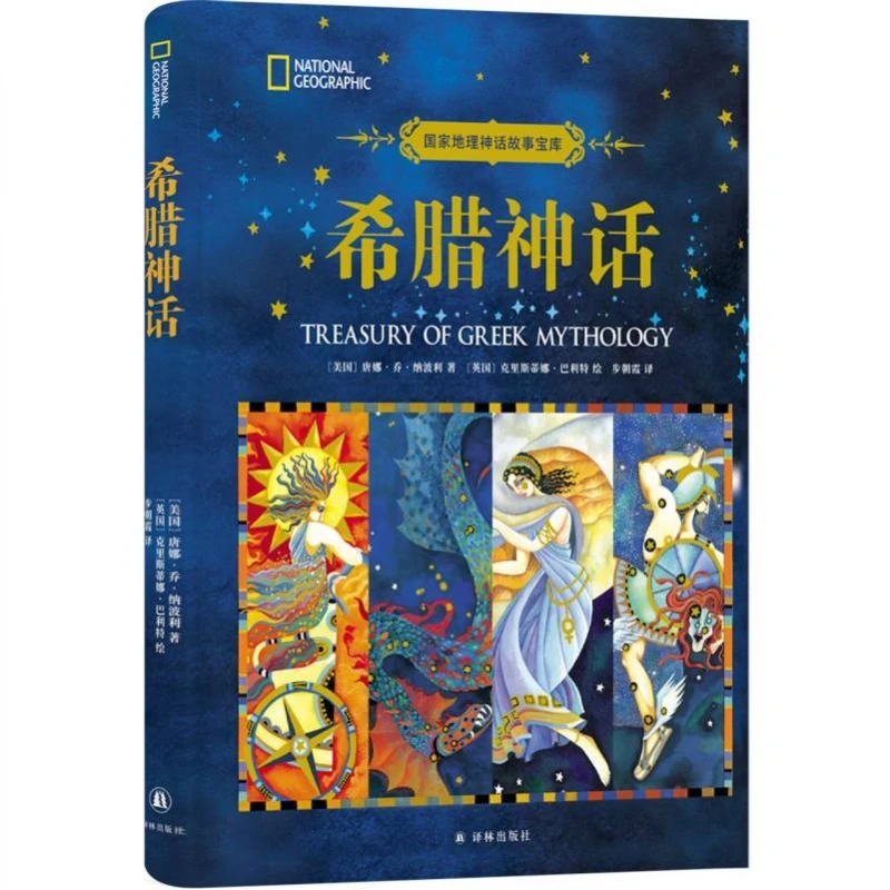 【博库】希腊神话 正版书籍