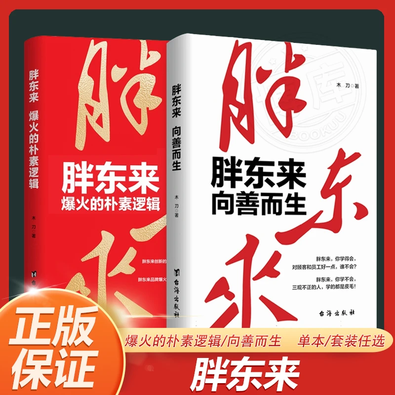 任选 胖东来向善而生/爆火的朴素逻辑 16年商业追踪报道 企业管理