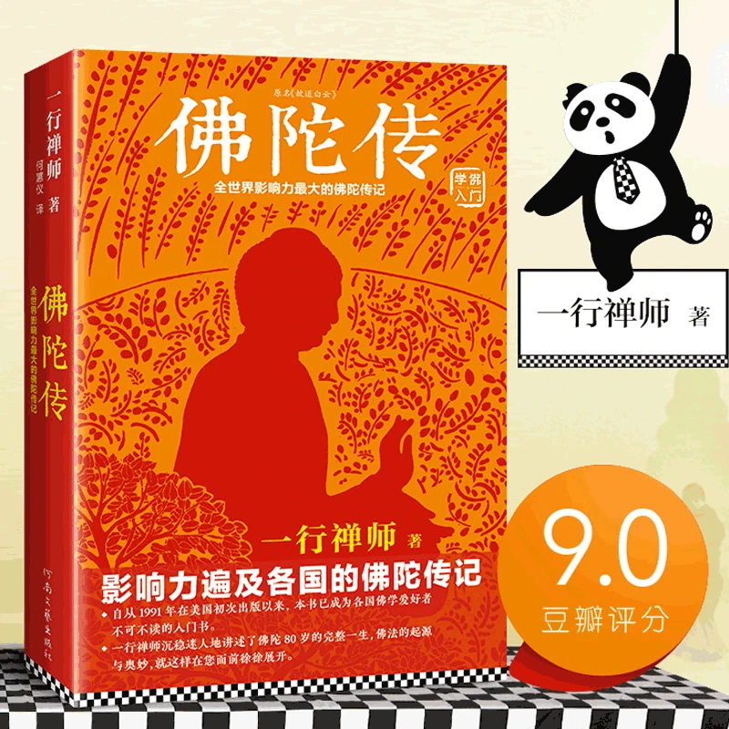 佛陀传 原名故道白云 一行禅师著 佛陀传记 佛法起源与奥妙 正版