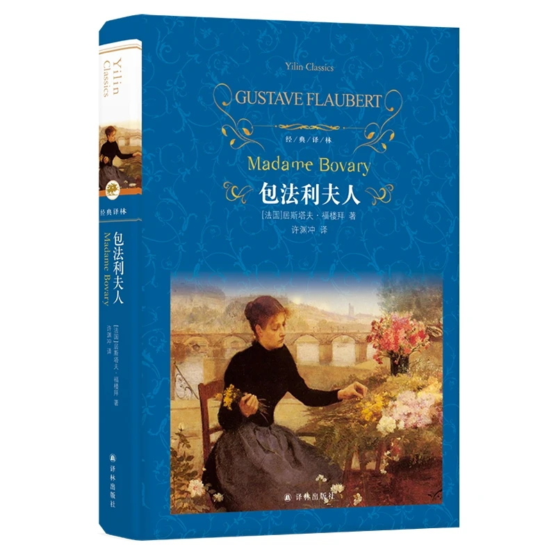 博库 经典译林：包法利夫人 书籍 正版图书推荐 译林出版社