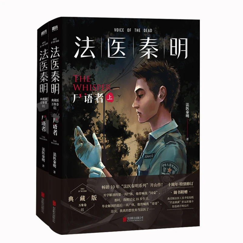 【博库】法医秦明：尸语者（全2册）