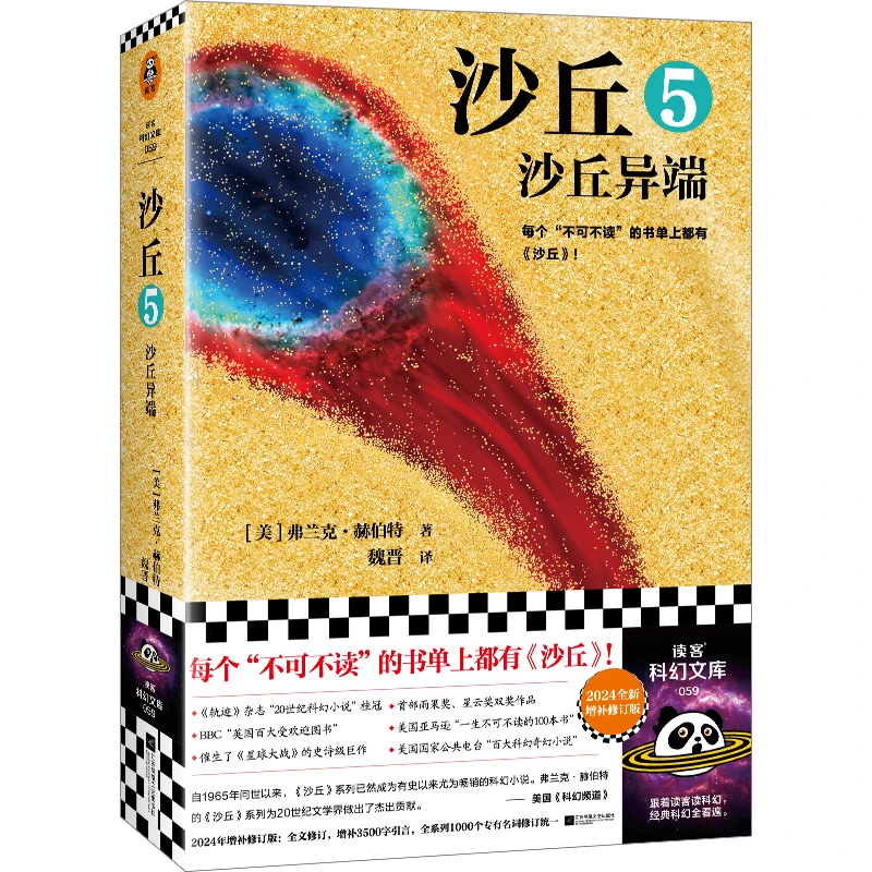 博库 沙丘5：沙丘异端(增补修订版) 书籍 正版图书推荐 江苏凤凰