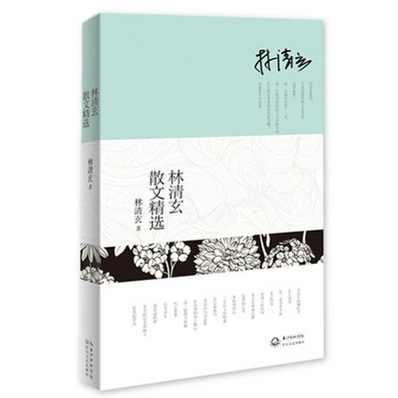 博库 林清玄散文精选 书籍 正版图书推荐 长江文艺出版社